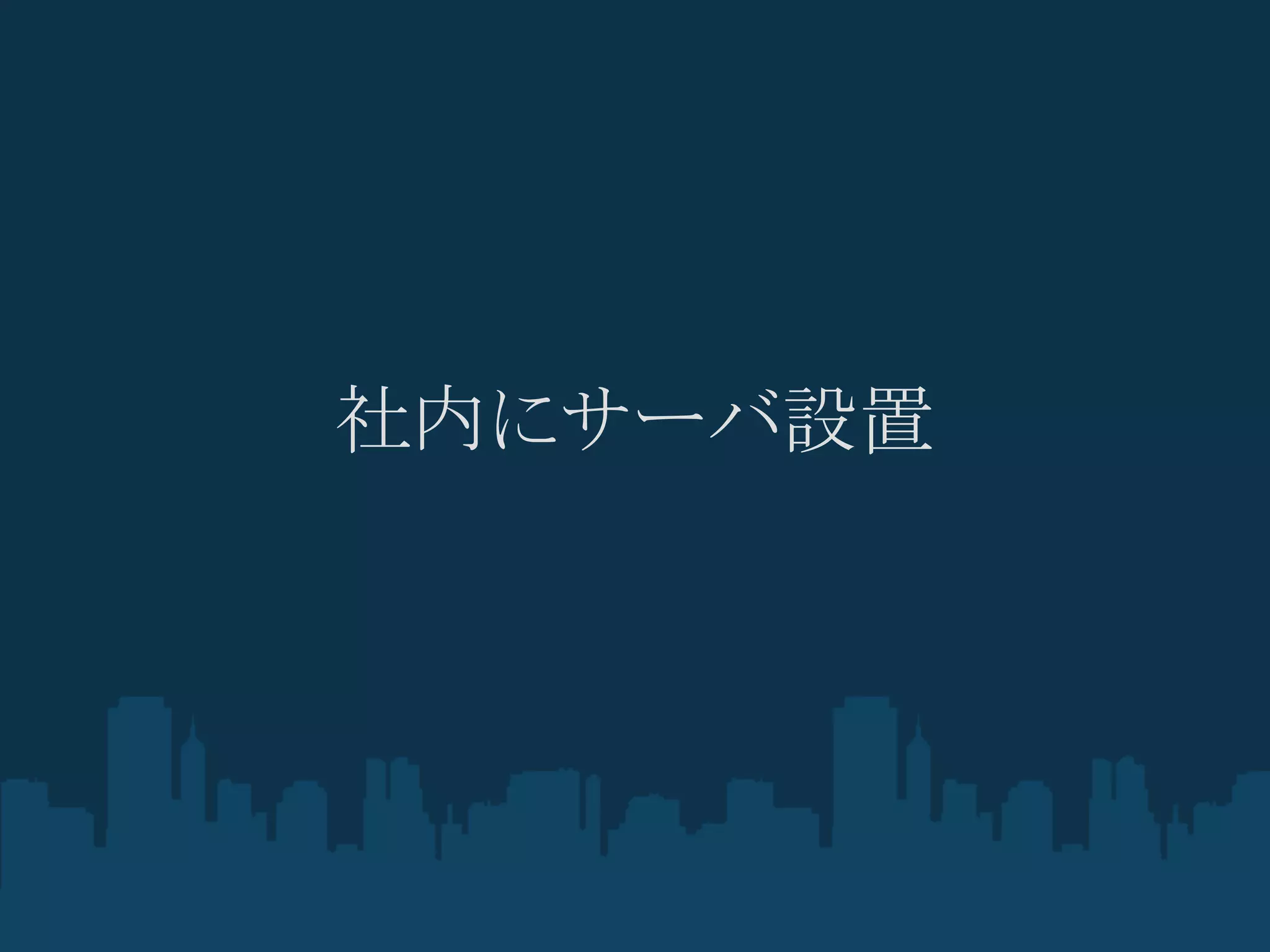 社内にサーバ設置
 