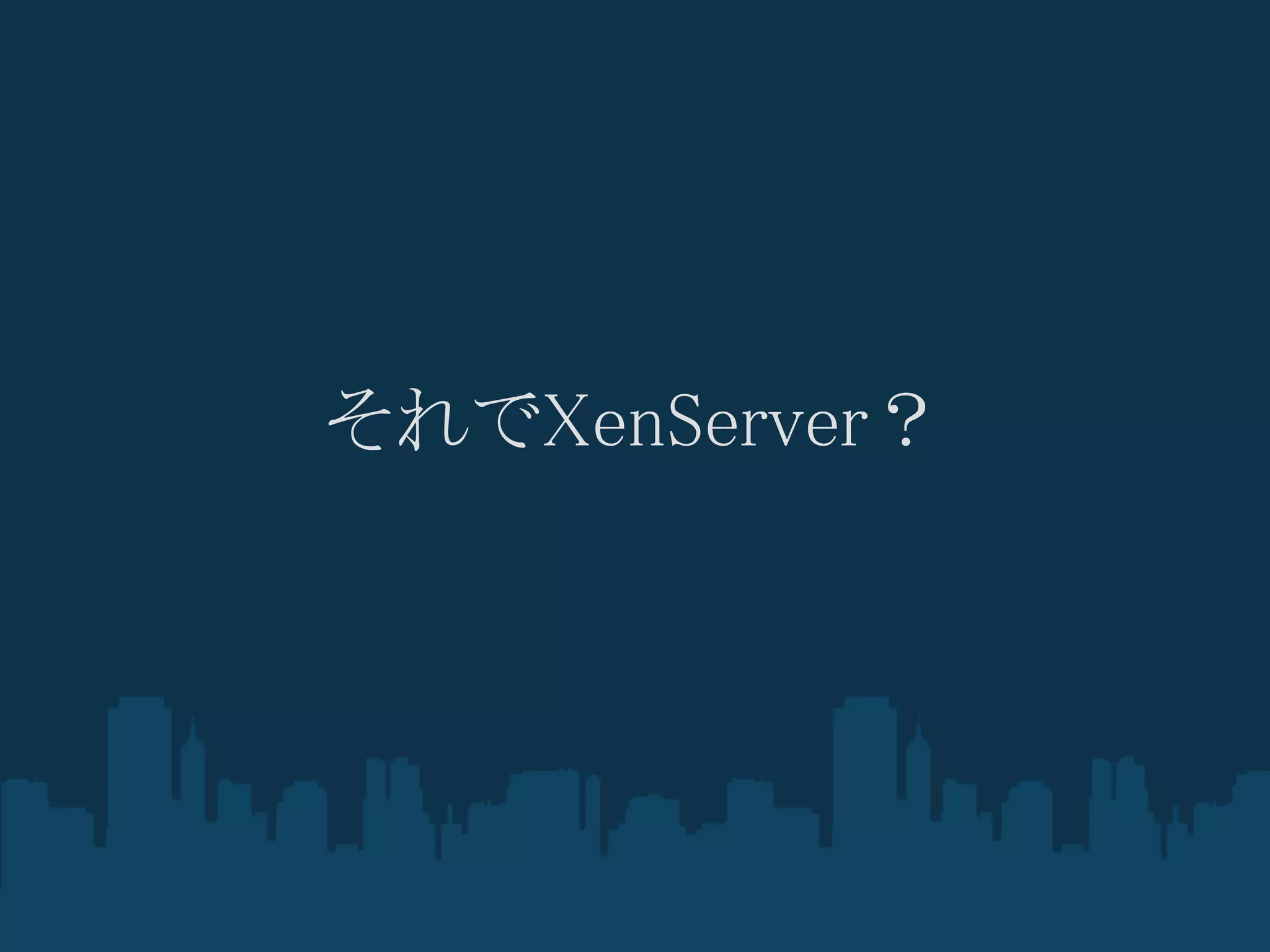 それでXenServer？
 