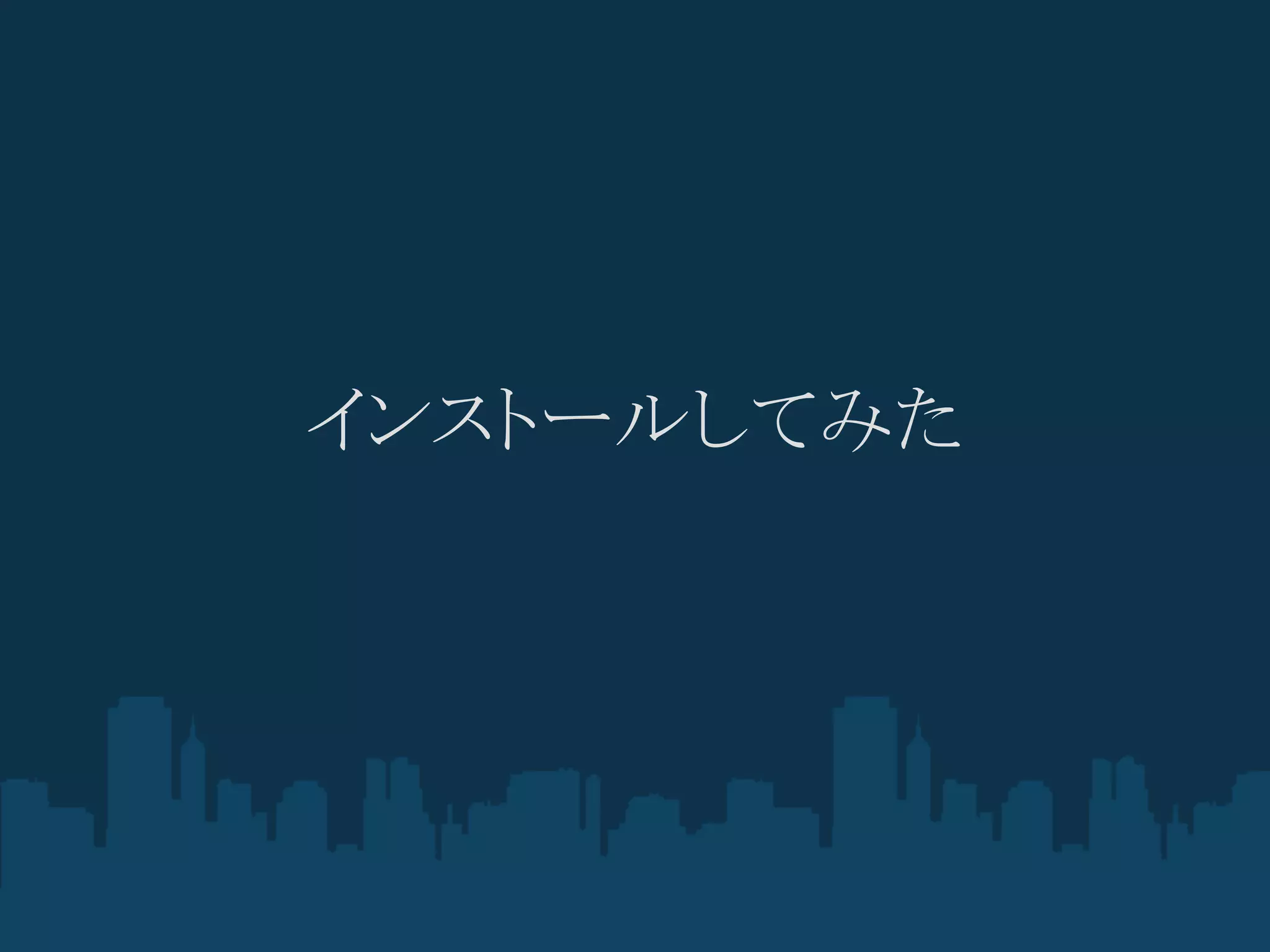 インストールしてみた
 