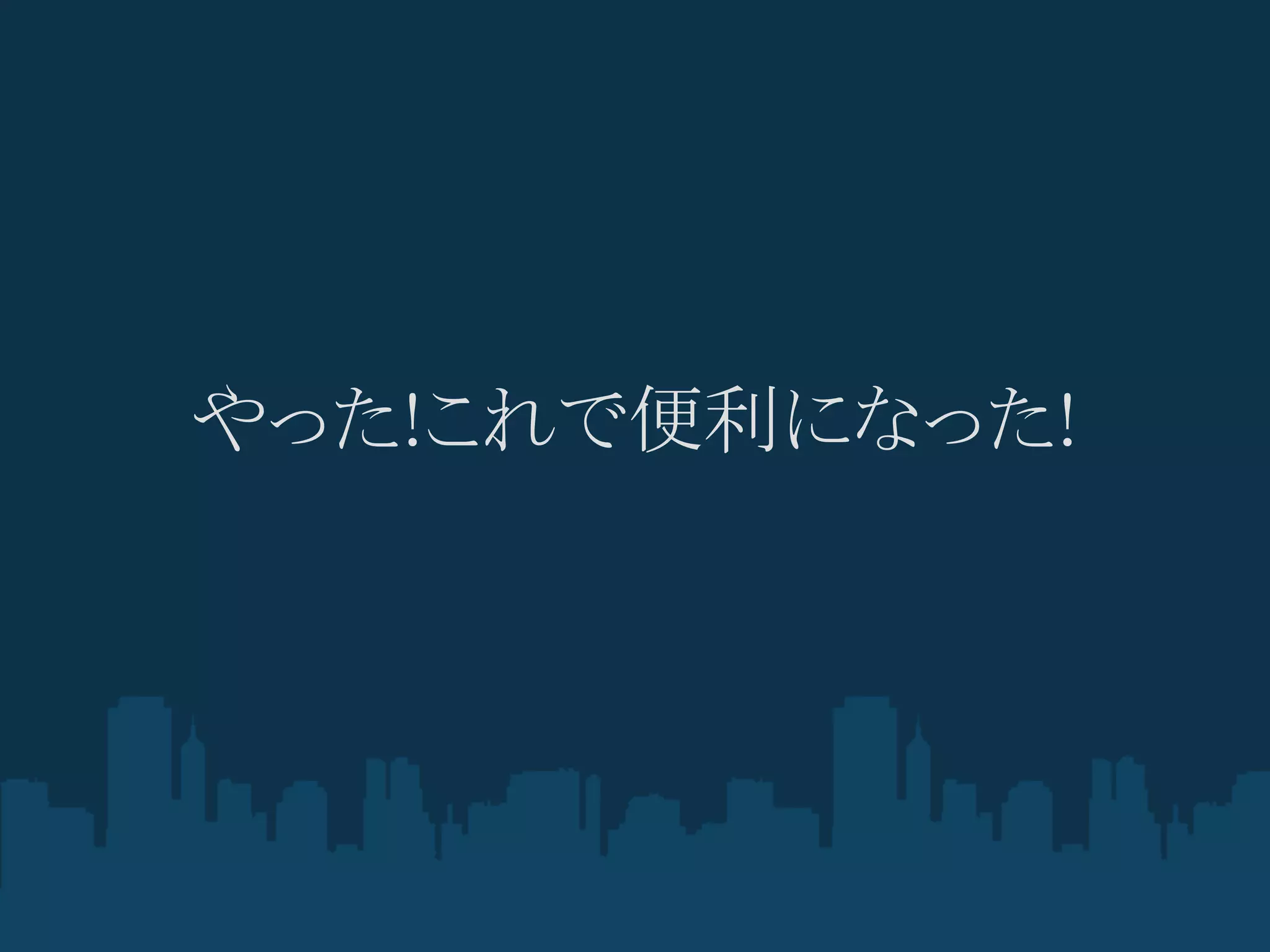 やった!これで便利になった!
 