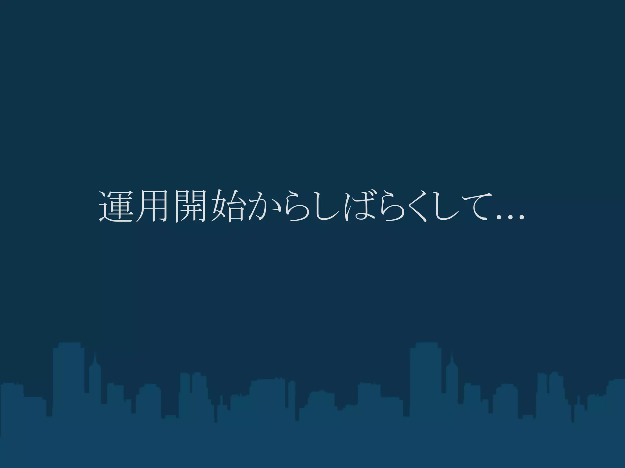 運用開始からしばらくして...
 