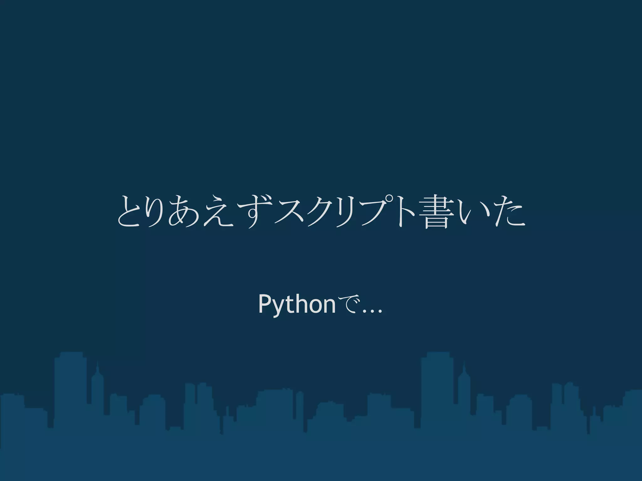 とりあえずスクリプト書いた

    Pythonで...
 