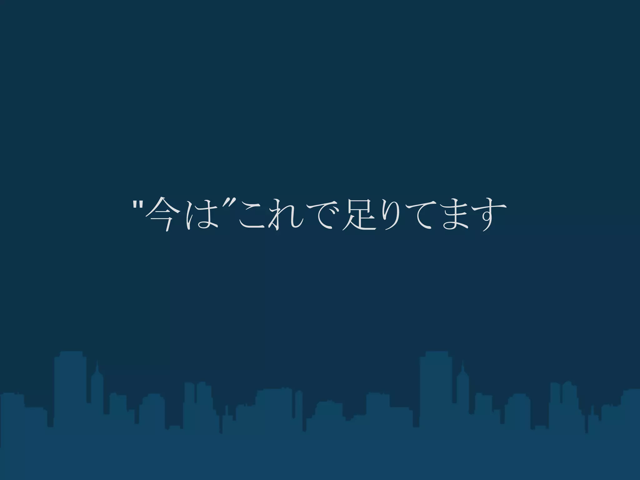 "今は"これで足りてます
 