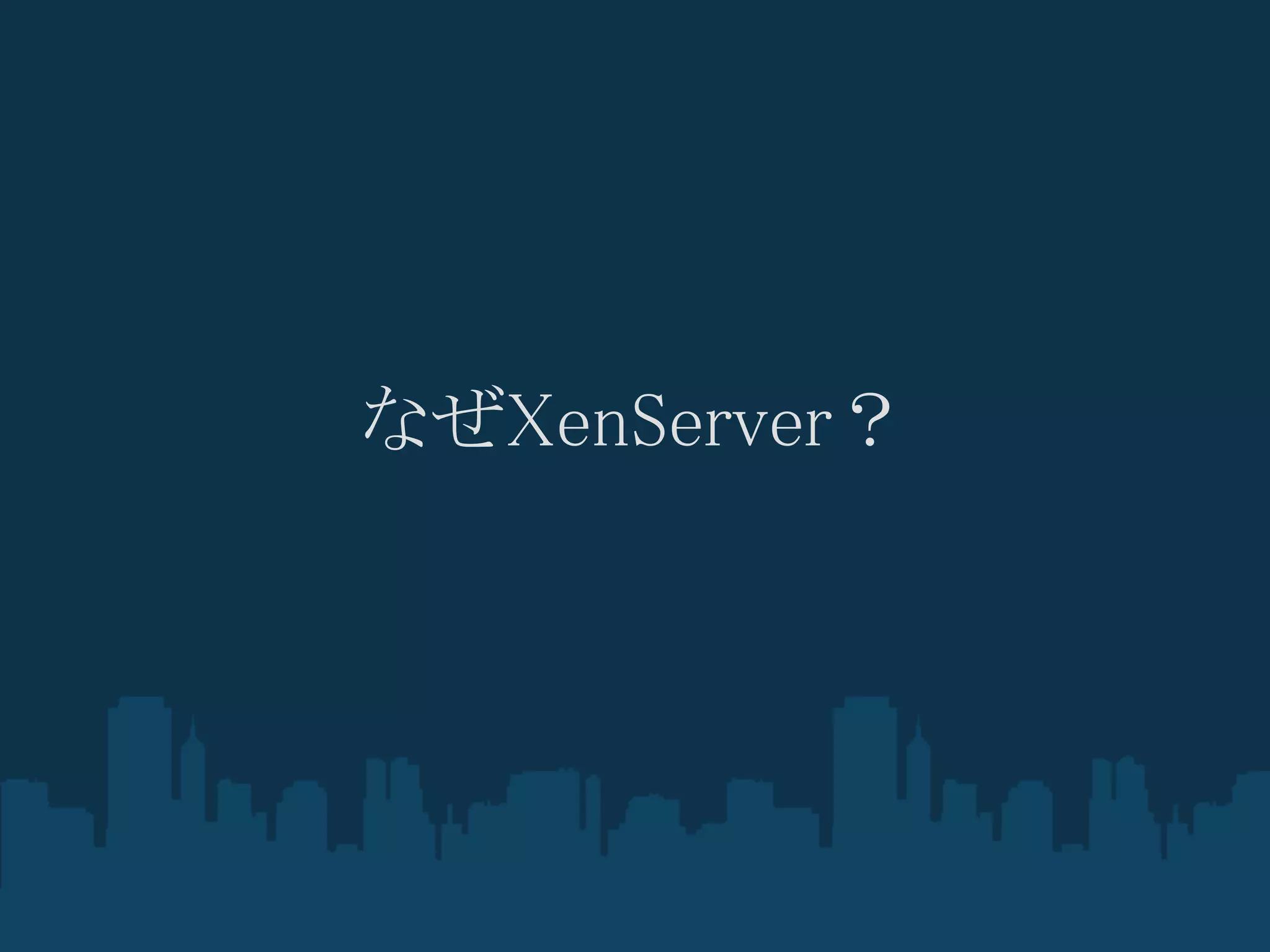 なぜXenServer？
 