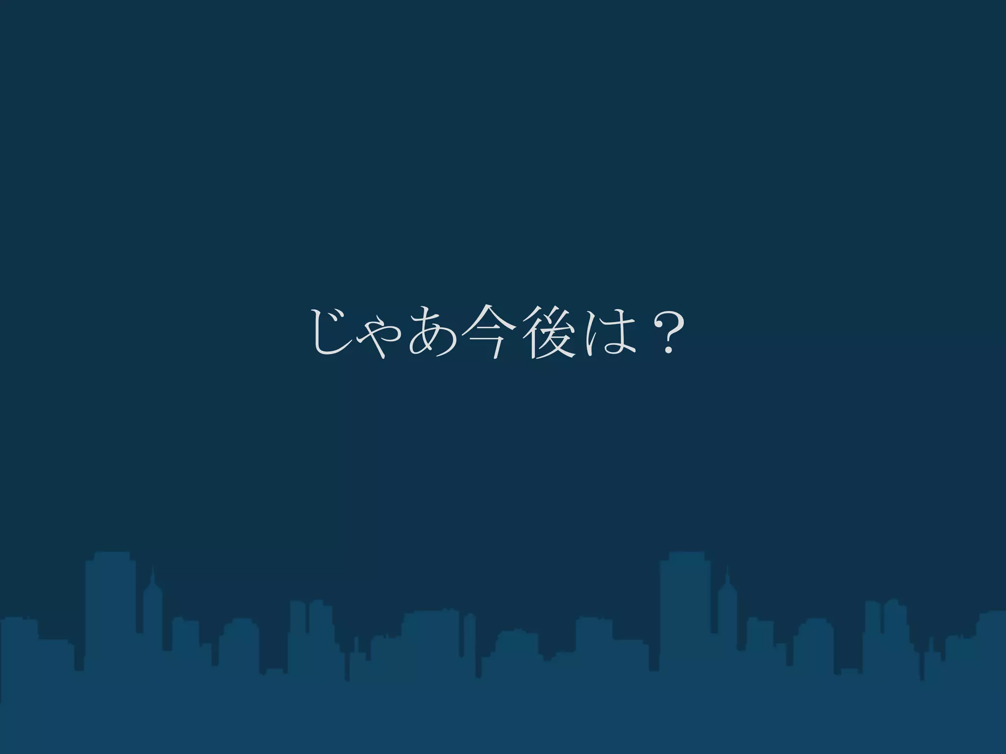 じゃあ今後は？
 