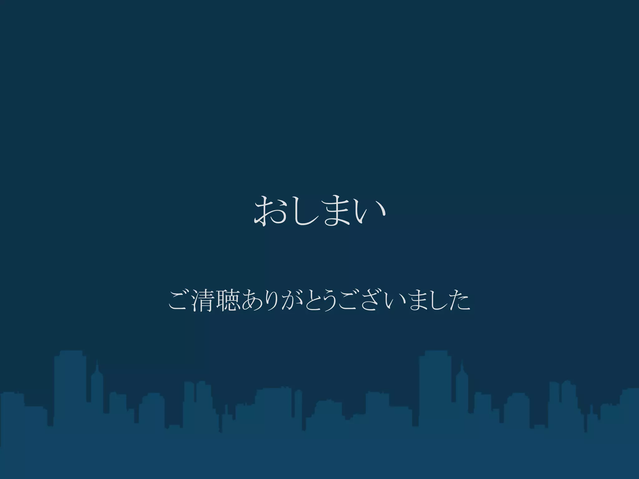 おしまい

ご清聴ありがとうございました
 