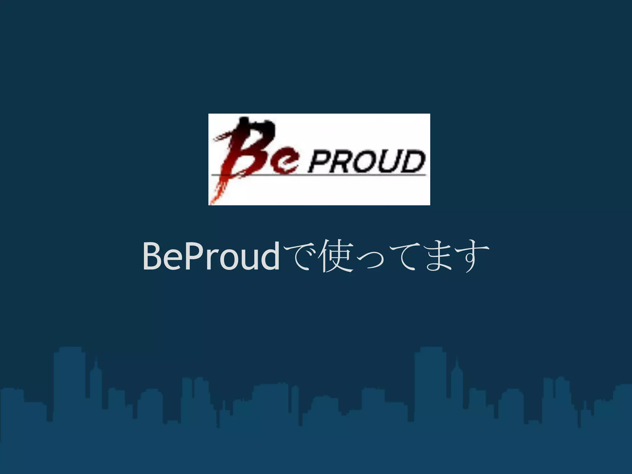 BeProudで使ってます
 