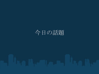 今日の話題
 