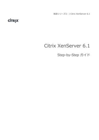 独習シリーズ① | Citrix XenServer 6.1
Citrix XenServer 6.1
Step-by-Step ガイド
 