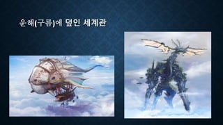 운해(구름)에 덮인 세계관
 