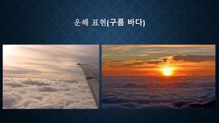 운해 표현(구름 바다)
 