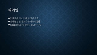 라이팅
●입체감을 내기 위해 조명이 필요
●운해는 법선 정보가 존재하지 않음
●노말(법선)을 사용하지 않고 라이팅
 