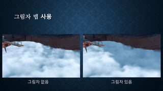 그림자 맵 사용
그림자 없음 그림자 있음
 