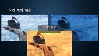 시간 변화 대응
기본만 대응
 
