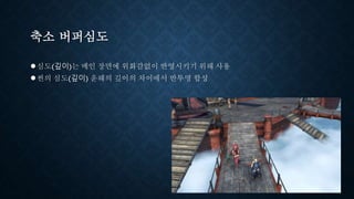 축소 버퍼심도
●심도(깊이)는 메인 장면에 위화감없이 반영시키기 위해 사용
●씬의 심도(깊이) 운해의 깊이의 차이에서 반투명 합성
 