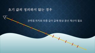 초기 값의 정의하지 않는 경우
관측점 위치와 최종 깊이 값에 항상 광선 계산이 필요
 