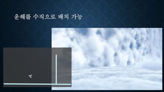 운해를 수직으로 배치 가능
 