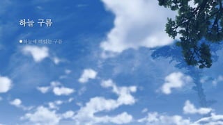 하늘 구름
●하늘에 떠있는 구름
 