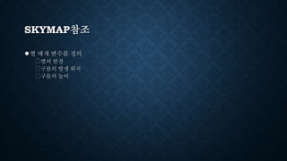 SKYMAP참조
●별 매개 변수를 정의
⮚별의 반경
⮚구름의 발생 위치
⮚구름의 높이
 