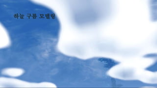 하늘 구름 모델링
 