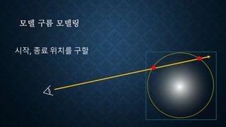 모델 구름 모델링
시작, 종료 위치를 구할
 