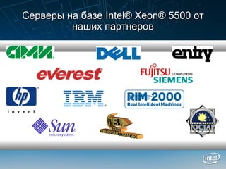 Серверы на базе  Intel® Xeon® 5500  от наших партнеров 