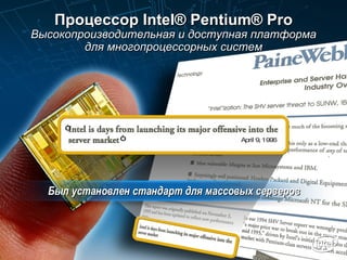 Процессор Intel® Pentium® Pro Высокопроизводительная и доступная платформа для многопроцессорных систем April 9, 1996 “ “ Был установлен стандарт для массовых серверов 