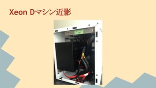 Xeon Dマシン近影
 