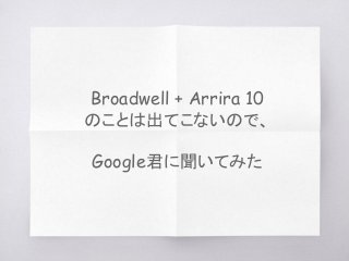 Broadwell + Arrira 10
のことは出てこないので、
Google君に聞いてみた
 