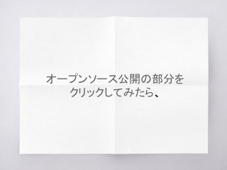 オープンソース公開の部分を
クリックしてみたら、
 