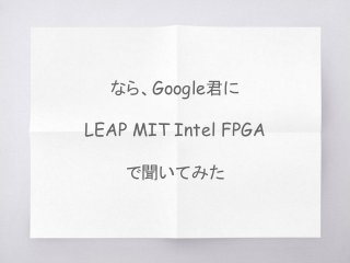 なら、Google君に
LEAP MIT Intel FPGA
で聞いてみた
 