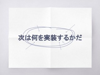 次は何を実装するかだ
 