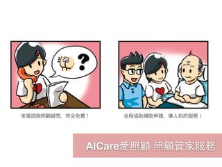 AICare愛照顧 照顧管家服務
 