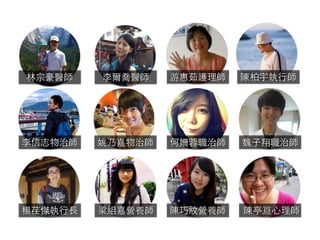 林宗豪醫師
李信志物治師
陳柏宇執⾏行師
梁組嘉營養師
李爾喬醫師
姚乃嘉物治師
楊荏傑執⾏行⻑⾧長
魏⼦子翔職治師
陳亭亘⼼心理師陳巧紋營養師
何姍蓉職治師
游惠茹護理師
 