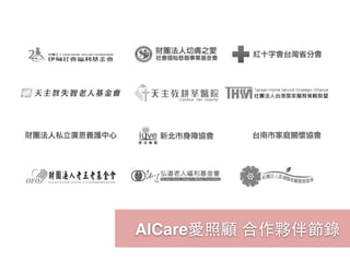 AICare愛照顧 合作夥伴節錄
 