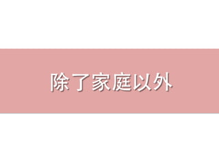 除了家庭以外
 