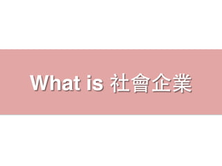 What is 社會企業
 