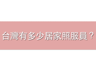 台灣有多少居家照服員？
 