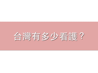 台灣有多少看護？
 