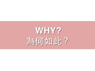 WHY?
為何如此？
 
