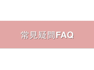常⾒見疑問FAQ
 