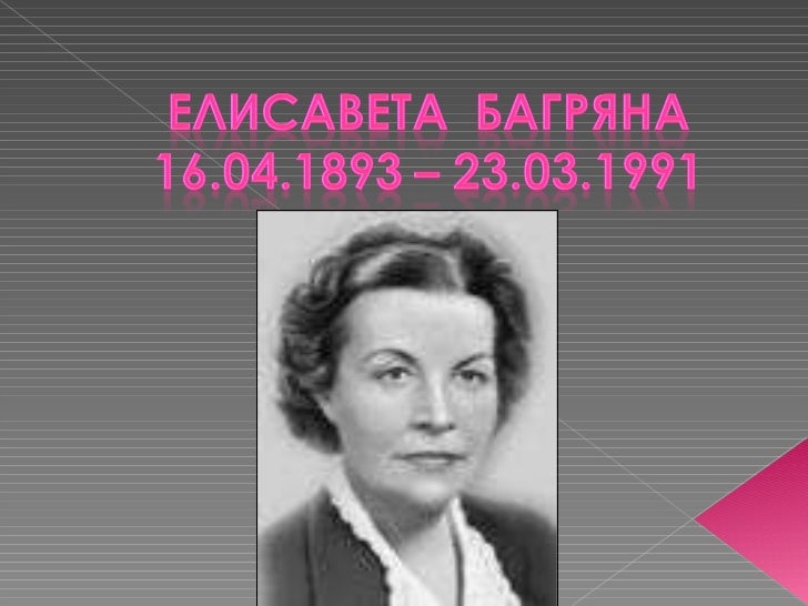 Елисавета Багряна