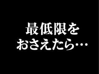 最低限を
おさえたら…
 
