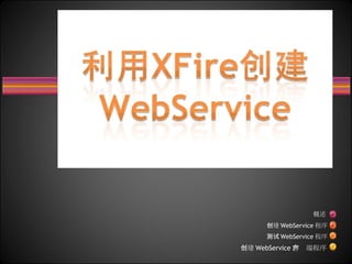 概述 创建 WebService 程序 测试 WebService 程序 创建 WebService 客户端程序 