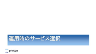 運用時のサービス選択
 