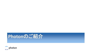 Photonのご紹介
 