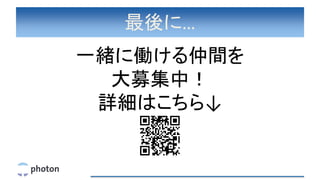 最後に…
一緒に働ける仲間を
大募集中！
詳細はこちら↓
 