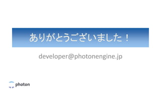 ありがとうございました！
developer@photonengine.jp
 