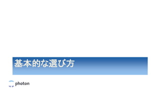 基本的な選び方
 
