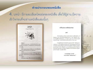 4. บทนา มีรายละเอียดโดยย่อของหนังสือ เพื่อให้ผู้อ่าน มีความ
เข้าใจก่อนที่จะอ่านหนังสือเล่มนั้นๆ
 